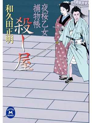 cover image of 夜桜乙女捕物帳: 殺し屋